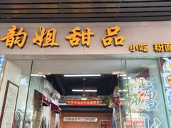 -韵姐牛奶甜品世家