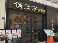 -俏立方·15年新楚菜