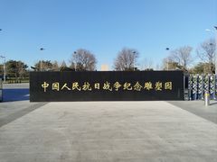 -中国人民抗日战争纪念雕塑园