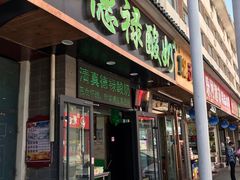 门面-德禄酸奶(莫家街店)