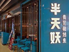 门面-半天妖烤鱼(丰科万达店)