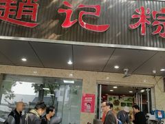 门面-赵记粽子(司前街店)
