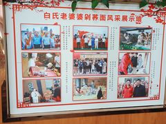 -白氏老婆婆干羊肉剁荞面·非物质文化遗产品牌(靖边总店)