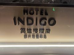 -苏州阳澄半岛英迪格酒店