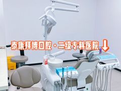 -泰康拜博口腔·二级专科医院(种植·正畸·修复·联合中心)