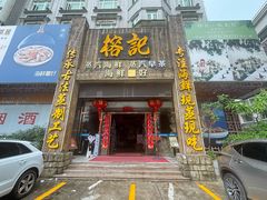 -榕记(番禺总店)
