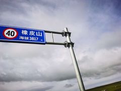 -橡皮山