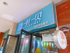 -一蚝一贝海鲜特色餐厅(万象城店)