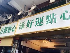 -添好运点心专门店(深水埗店)