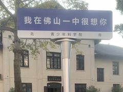 -佛山市第一中学