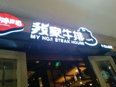 -我家牛排(莱山区永旺店)