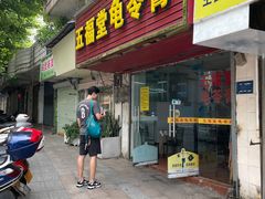 -五福堂龟苓膏(河东北山店)
