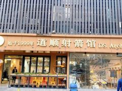 -道顺射箭·团建·骑射(张杨路店)
