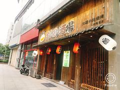 门面-和萌牛肠烧烤(财富中心店)