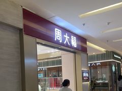 -福田卓悦INTOWN购物中心