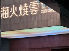 -浩海火燒雲傣家菜(芮欧百货店)