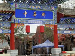 -中华郡文化旅游景区
