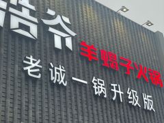 -浩爷羊蝎子火锅(望京店)