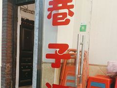-巷子深菜馆(新华路店)