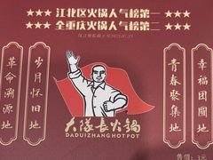 -大队长主题火锅(观音桥店)