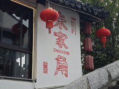 -古桥人家•水上餐厅(朱家角古镇店)