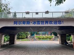 -世界之窗阿尔卑斯冰雪世界