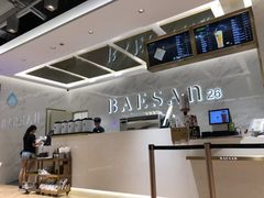 -813芭依珊 BAESAn(汇港购物中心店)