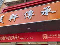 -桂美轩传承店(护国路店)