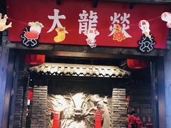 -大龍燚火锅(宁春城北门店)