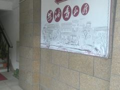 -茶油香闽南菜·花园餐厅(前埔店)