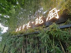-长禧家.珑厨(东风东路店)