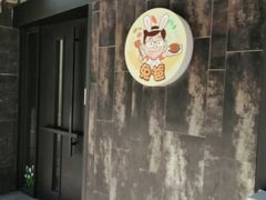 -兔爸私家小厨(新北万达店)