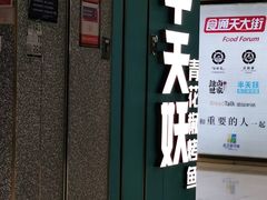 门面-半天妖烤鱼(东方新天地店)