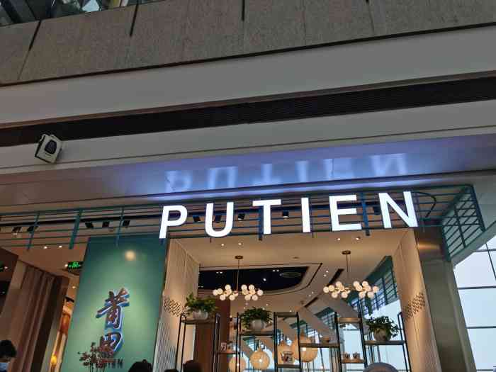 莆田餐厅putien(颐堤港店)-"来颐抵港买衣服,走到莆田走不动了,坐下来