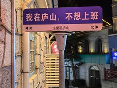 -望庐说·本地菜馆