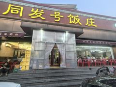 -同发号饭庄(复兴路店)