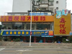 门面-鑫悦楼煎蟹·16年海鲜大排档