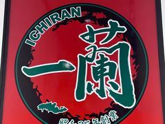-一兰拉面(新宿中央东口店)
