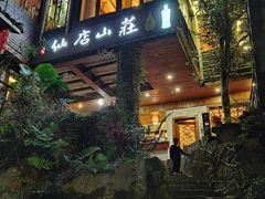 门面-仙店农庄(湖景农庄餐厅)