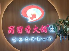 -蜀留香火锅(西南角店)