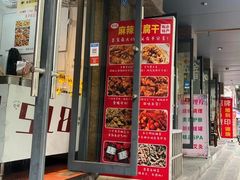 -518豆腐干(总店)