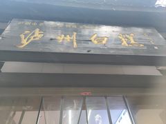 -泸州白糕(慈善路店)