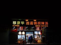 -穆彦华逍遥镇胡辣汤(岗坡路店)