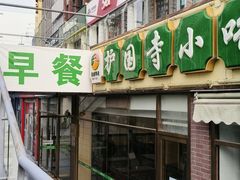 -常兴顺小吃(草房店)