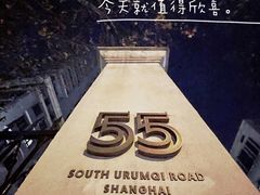 -伯衡55·吉品轩(乌鲁木齐南路店)