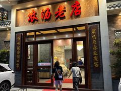 -农汤老店(顺联公园里店)
