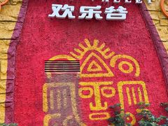 -深圳欢乐谷
