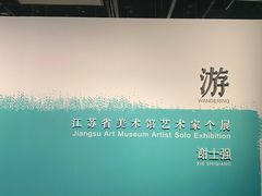 -江苏省美术馆(长江路新馆)