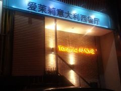 -爱茉莉意大利西餐厅