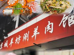 -京城羊坊涮羊肉馆(湖北路店)